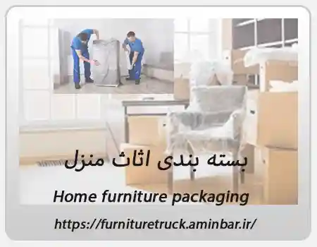 بسته بندی اثاث منزل