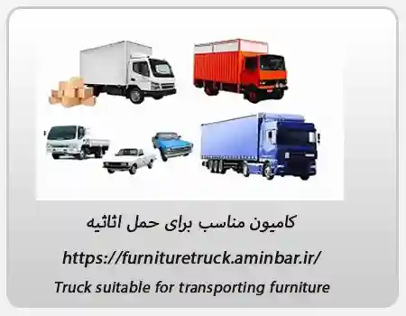 کامیون مناسب برای حمل اثاثیه